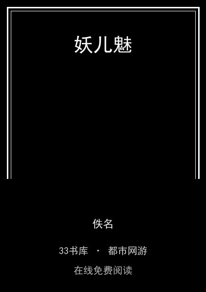妖儿魅 封面
