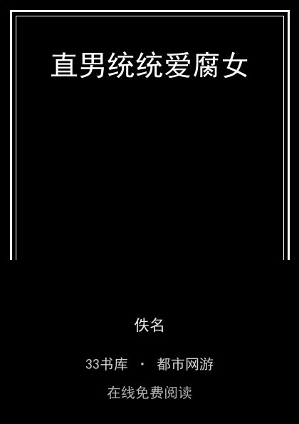直男统统爱腐女封面