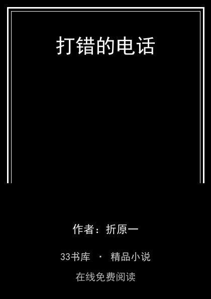 打错的电话封面
