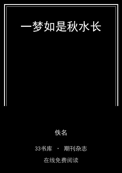一梦如是秋水长封面