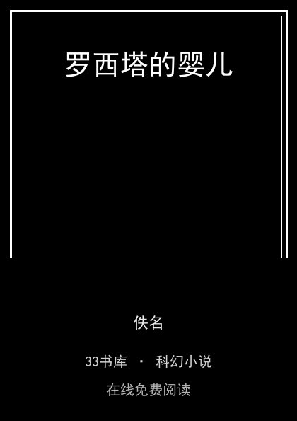 罗西塔的婴儿封面