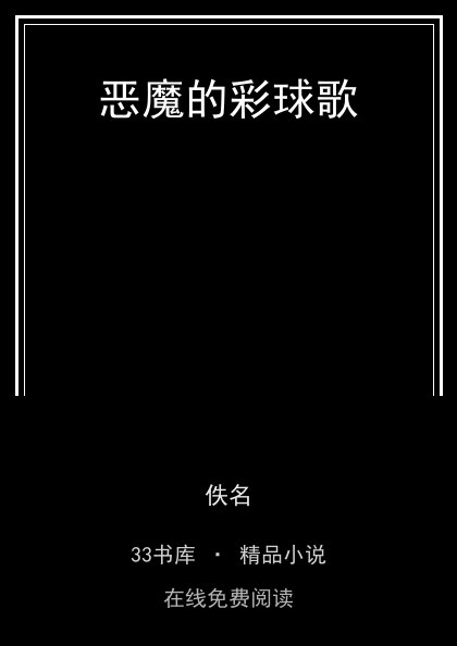 恶魔的彩球歌封面
