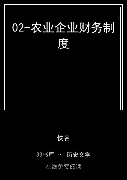 02-农业企业财务制度封面