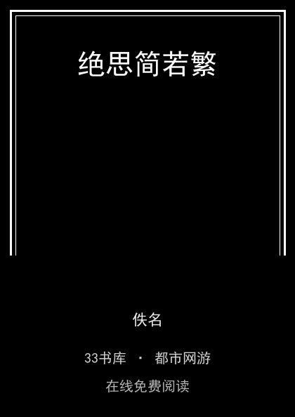 绝思简若繁封面