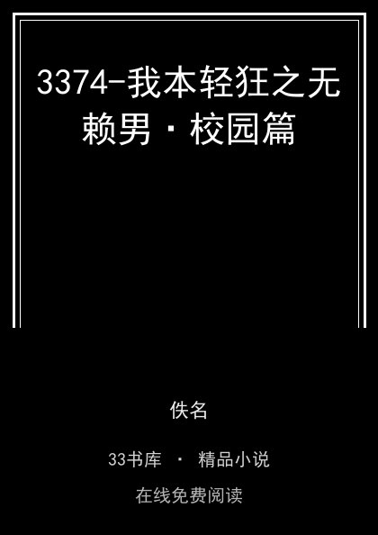 3374-我本轻狂之无赖男·校园篇 封面