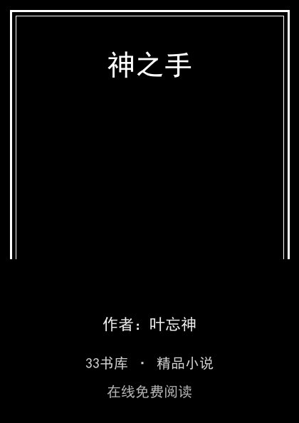 神之手 封面