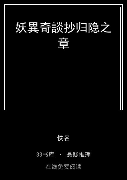 妖異奇談抄归隐之章封面
