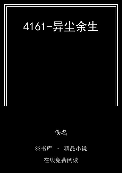 4161-异尘余生封面