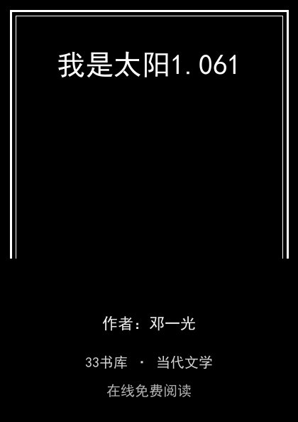 我是太阳封面