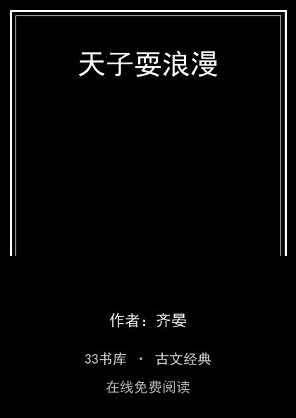 天子耍浪漫封面
