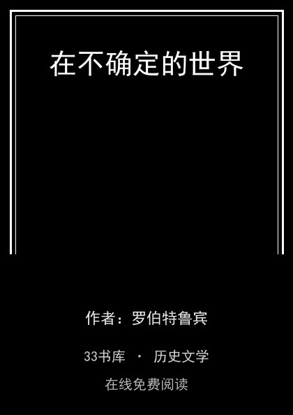 在不确定的世界封面