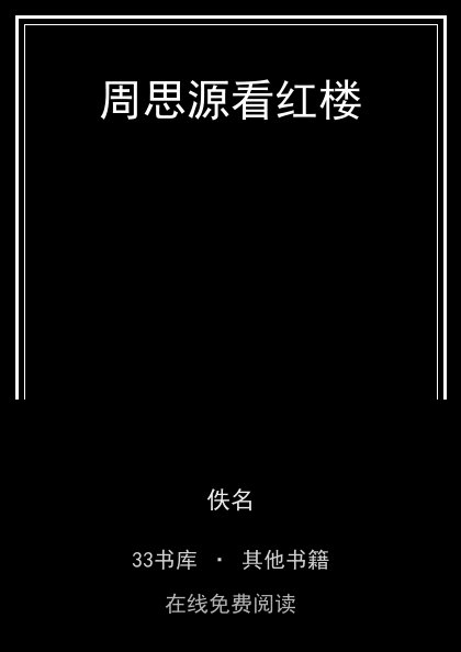 周思源看红楼封面