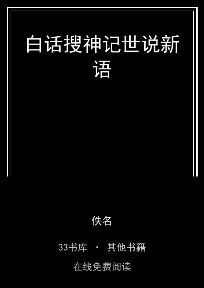 白话搜神记世说新语封面