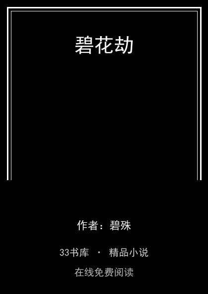 碧花劫封面
