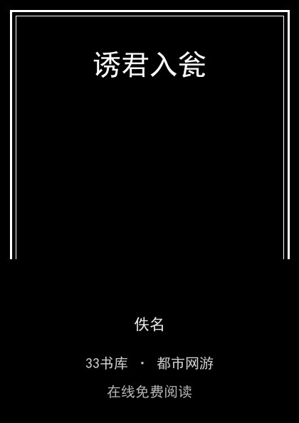 诱君入瓮封面