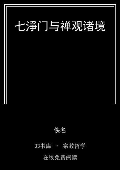 七淨门与禅观诸境封面