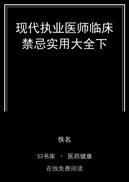 现代执业医师临床禁忌实用大全下封面