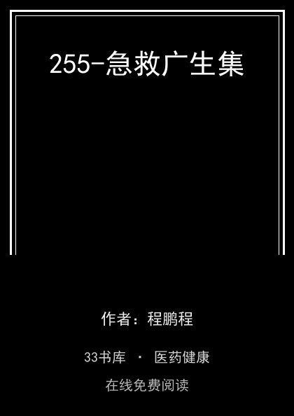 255-急救广生集封面