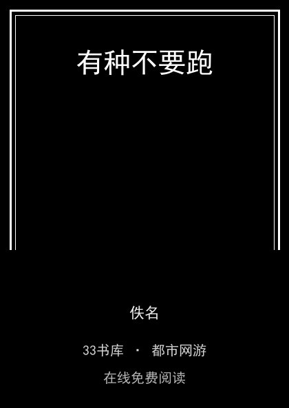 有种不要跑 封面