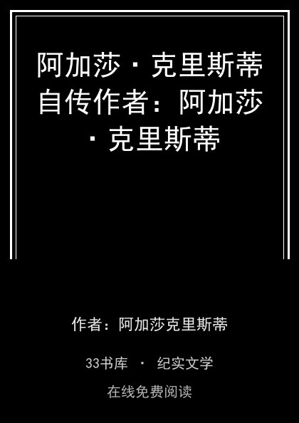 阿加莎·克里斯蒂自传作者：阿加莎·克里斯蒂封面