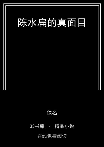 陈水扁的真面目 封面