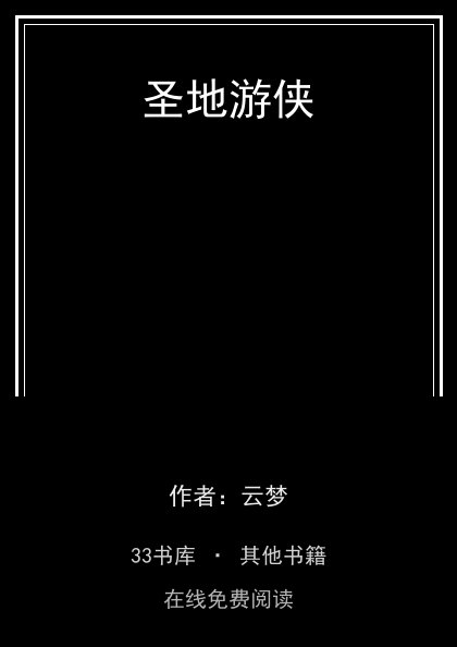圣地游侠封面