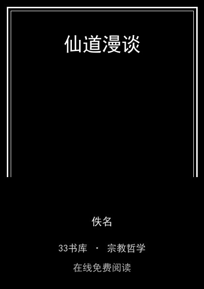 仙道漫谈 封面