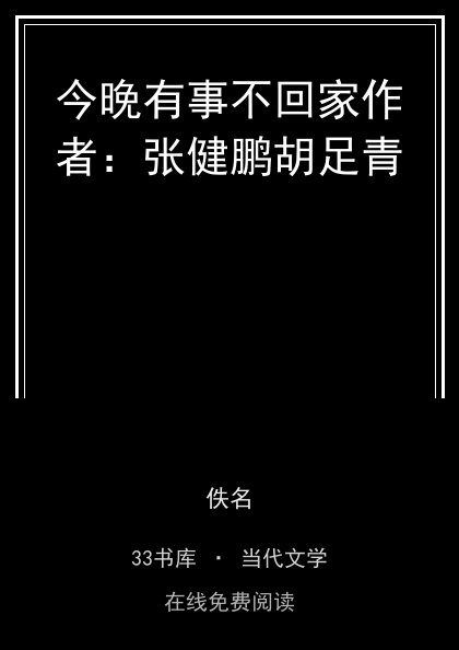 今晚有事不回家作者：张健鹏胡足青封面