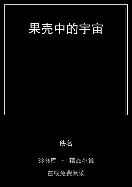 果壳中的宇宙封面
