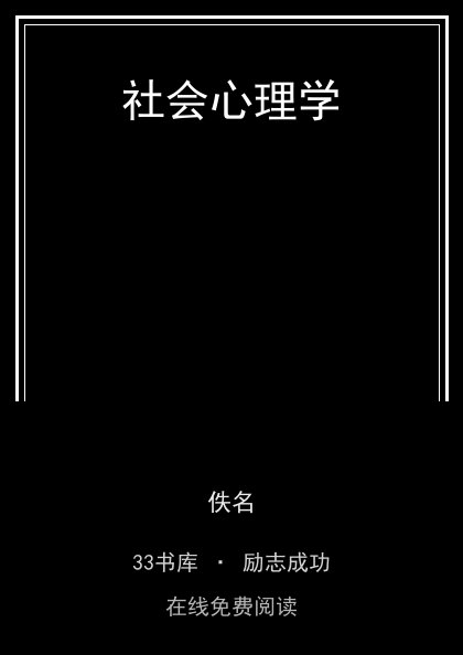 社会心理学封面