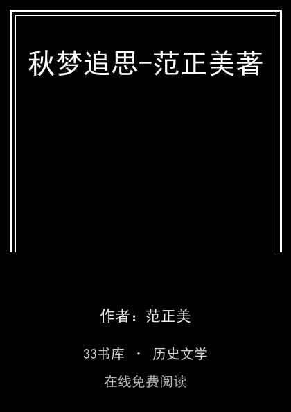 秋梦追思-范正美著封面