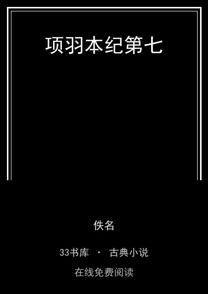 项羽本纪第七 封面