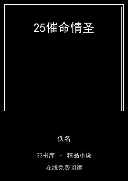 25催命情圣封面