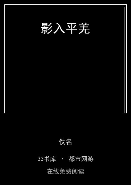 影入平羌封面