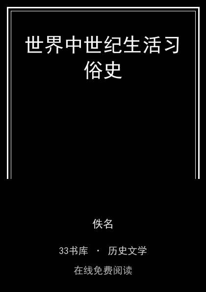 世界中世纪生活习俗史封面