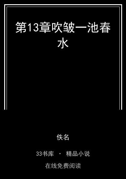 第13章吹皱一池春水封面