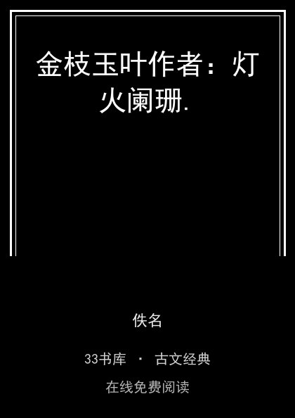 金枝玉叶作者：灯火阑珊.封面