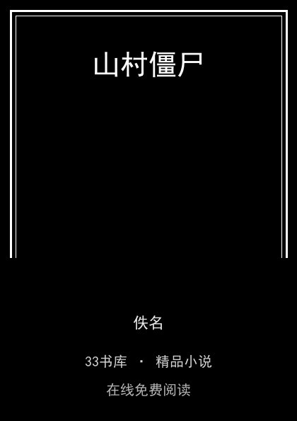 山村僵尸封面