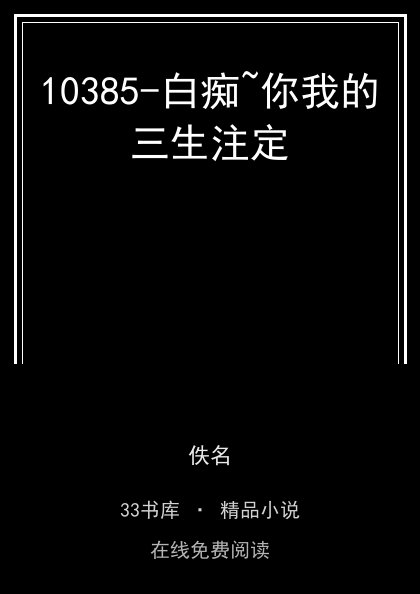 10385-白痴~你我的三生注定 封面