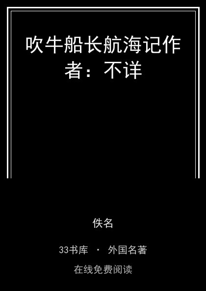 吹牛船长航海记作者：不详封面
