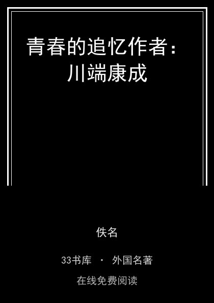 青春的追忆作者：川端康成封面