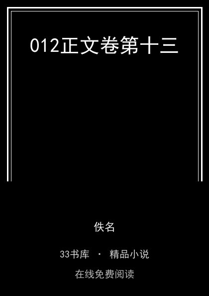 012正文卷第十三封面