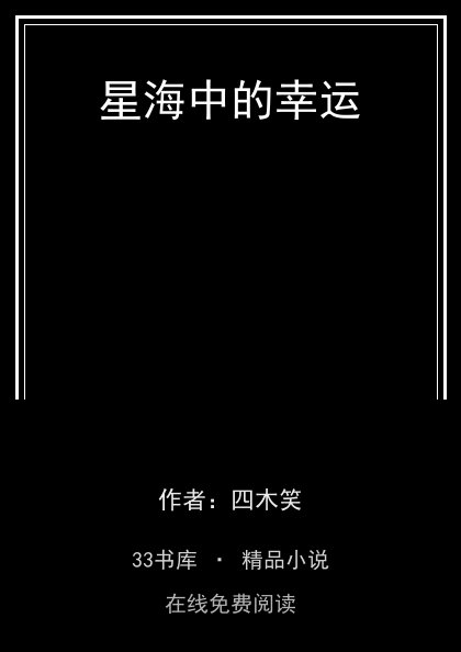 星海中的幸运 封面