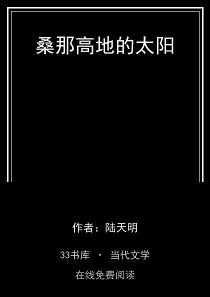 桑那高地的太阳封面