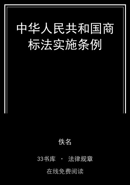 中华人民共和国商标法实施条例封面