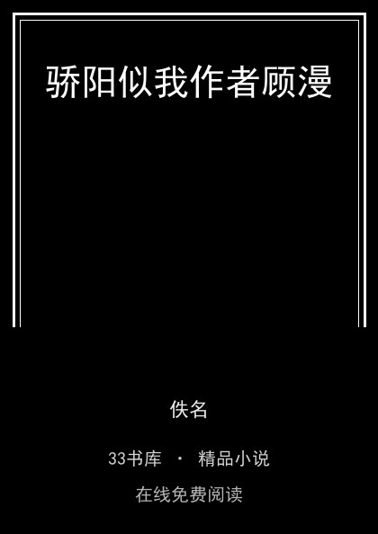 骄阳似我作者顾漫封面