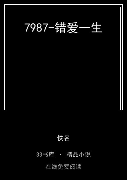 7987-错爱一生封面