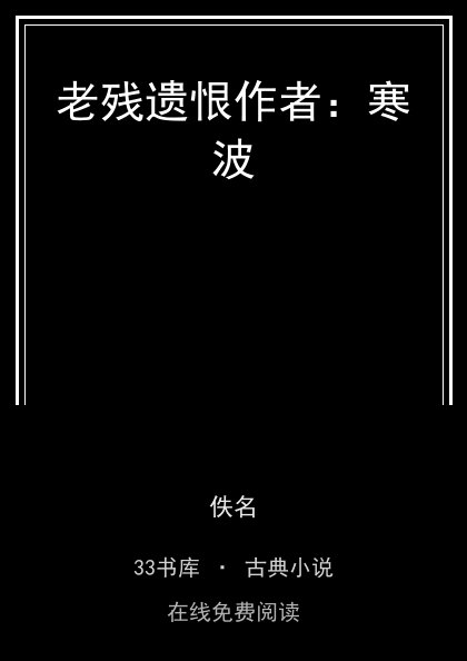 老残遗恨作者：寒波封面