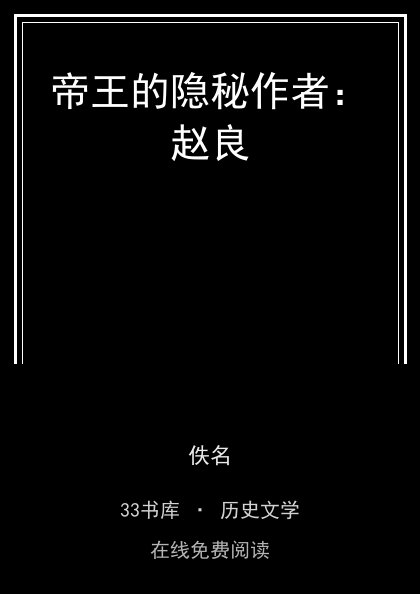 帝王的隐秘作者：赵良封面