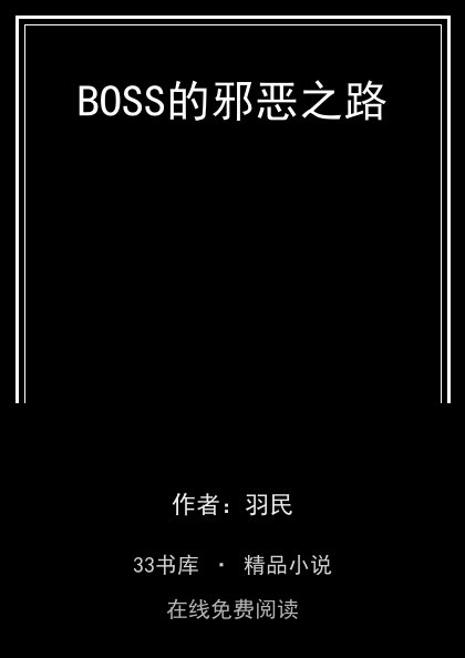 BOSS的邪恶之路封面